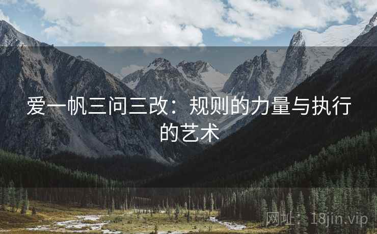 爱一帆三问三改：规则的力量与执行的艺术