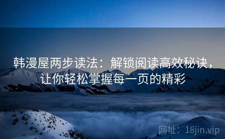韩漫屋两步读法：解锁阅读高效秘诀，让你轻松掌握每一页的精彩