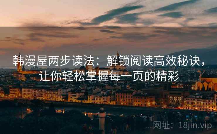 韩漫屋两步读法：解锁阅读高效秘诀，让你轻松掌握每一页的精彩