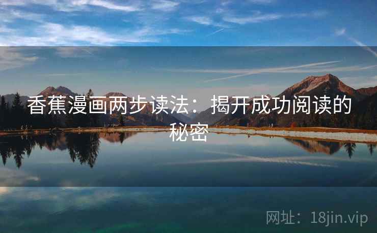 香蕉漫画两步读法：揭开成功阅读的秘密