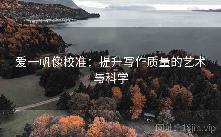 爱一帆像校准：提升写作质量的艺术与科学