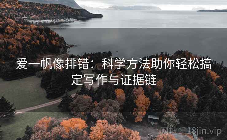 爱一帆像排错：科学方法助你轻松搞定写作与证据链