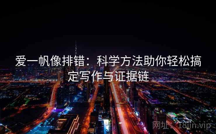 爱一帆像排错：科学方法助你轻松搞定写作与证据链
