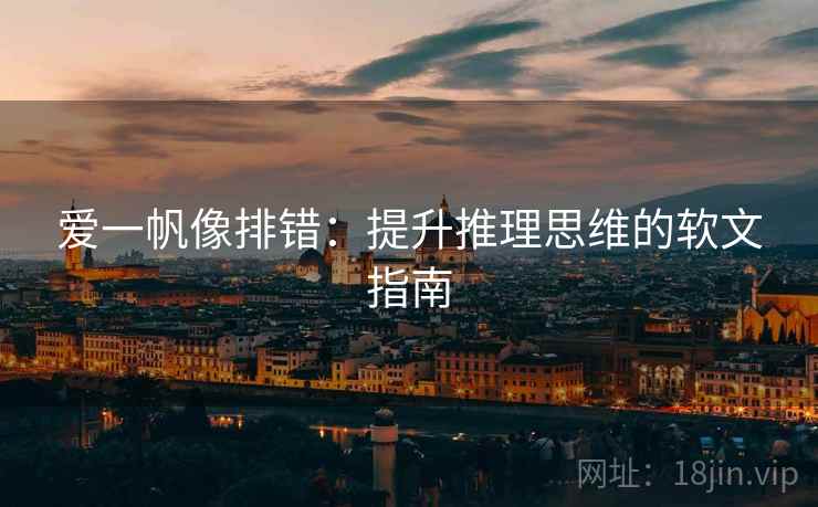 爱一帆像排错：提升推理思维的软文指南
