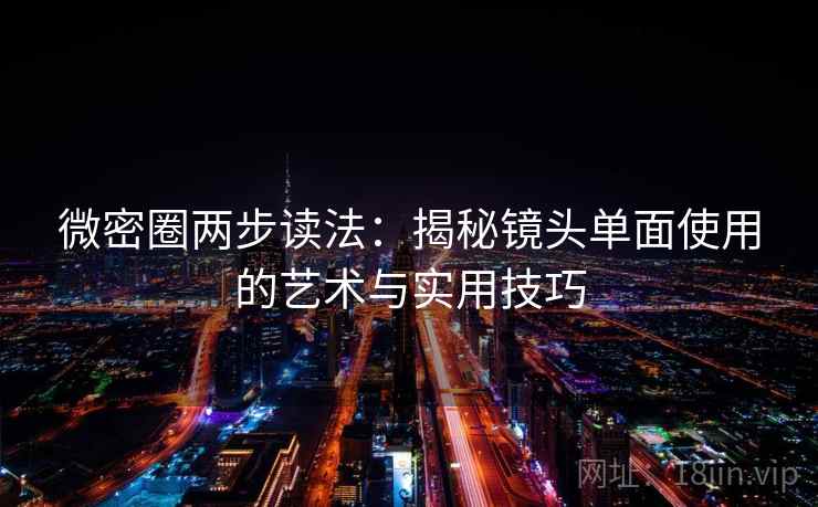 微密圈两步读法：揭秘镜头单面使用的艺术与实用技巧