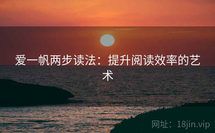 爱一帆两步读法：提升阅读效率的艺术