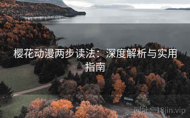 樱花动漫两步读法：深度解析与实用指南