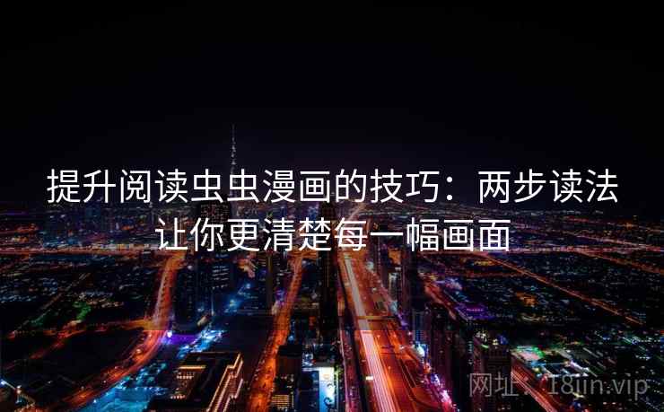 提升阅读虫虫漫画的技巧：两步读法让你更清楚每一幅画面