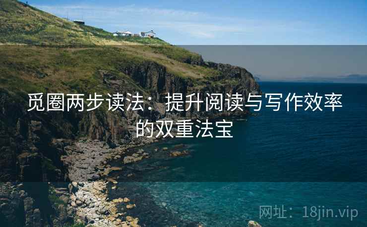觅圈两步读法：提升阅读与写作效率的双重法宝