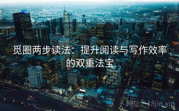 觅圈两步读法：提升阅读与写作效率的双重法宝