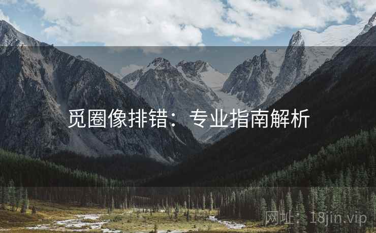 觅圈像排错：专业指南解析
