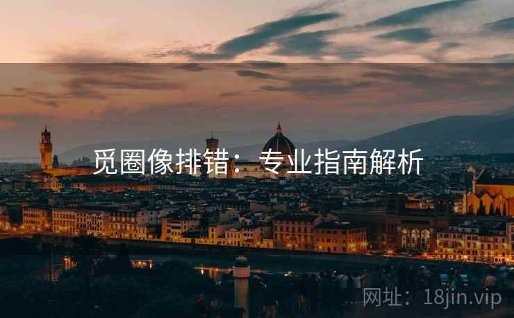 觅圈像排错：专业指南解析